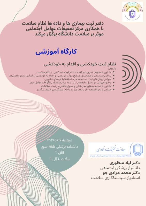 اطلاعیه برگزاری کارگاه آموزشی «نظام ثبت خودکشی و اقدام به خودکشی» در دانشگاه علوم پزشکی یاسوج 